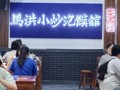-马洪小炒泡馍馆(钟楼回民街店)