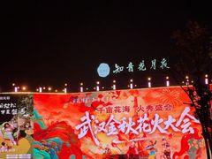 -花博汇(知音花月夜)