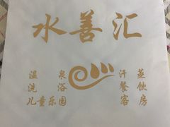 -水善汇温泉洗浴汗蒸会馆(中泽城店)