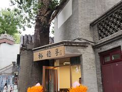 -裕德孚·非遗手切涮羊肉(东直门内大街店)