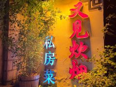 -又见炊烟私房菜(敬亭路店)