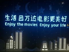 -万达影城(南昌西湖IMAX店)