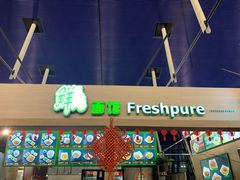 -鮮而純面馆(浦东店)