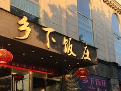 -广府乡下·饭庄(新港东路店)