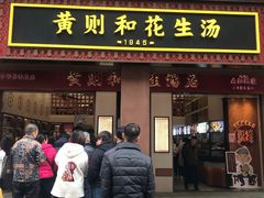 -黄则和花生汤(中山路店)
