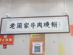-穆得·老周家牛肉烧饼(普利街店)