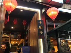 门面-小厨子私房菜·云南美食店