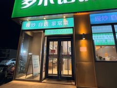 -多禾馅饼(泰山银座·奥特莱斯店)