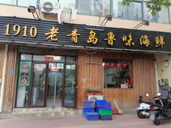 门面-1910老鲁味海鲜·戳子肉·青岛菜(金沙滩店)