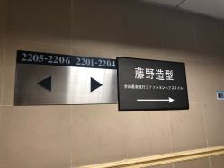 -藤野造型