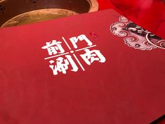 -前门·鲜肉火锅(长风店)