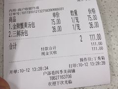账单-四季美汤包(户部巷店)