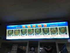-春艳砂锅居(新玛特店)