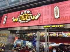 门面-青木岚小海鲜•小龙虾(友谊店)
