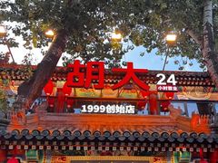 -胡大饭馆 24h(簋街总店)