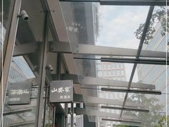 -山葵家居酒屋(天目里店)