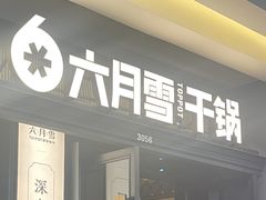 -六月雪干锅(涪城万达广场店)