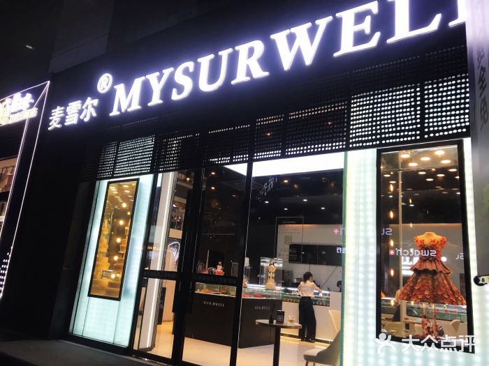 麦雪尔甜品·生日蛋糕(新街口旗舰店)门面图片