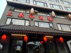 -三义和酒楼(广渠门店)