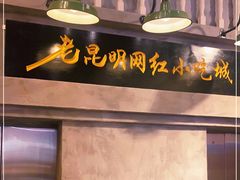 -老昆明网红小吃城(景星恒隆百货店)