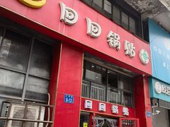 -回回锅贴(小河沿店)