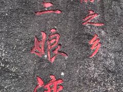 -三娘湾旅游风景区