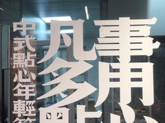 -虎头局·渣打饼行(五一新干线店)