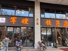 -军嫂饺子馆(岳家寨小区店)