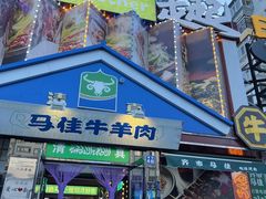 -齐市马佳地摊烤肉