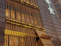 -竹里馆 ·茶食(奥体店)