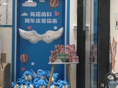 -深圳佑诺口腔门诊部