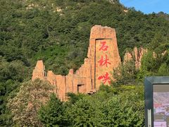 -京东石林峡风景区