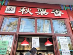 -秋栗香(地安门店)