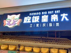 -吃饭皇帝大·土家民族菜(温州万象城店)