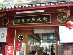 -原巷口鱼丸店(龙头路外卖店)