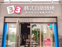 -33韩式自助烧烤(环城南路店)
