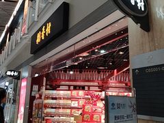 -稻香村(首都国际机场3号航站楼店)