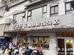 -常鲜德乐购迎桂馒头店(麻巷公寓店)
