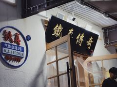-铁真·没分店·刨冰·红焖羊肉
