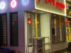 门面-芦月轩羊蝎子(劲松店)