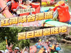 -兴隆红河漂流