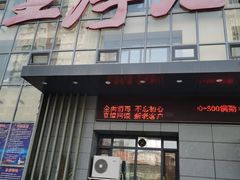 门面-王厚元饺子·辽菜·烤鸭(沈北店)
