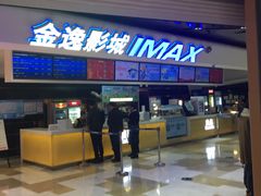 -金逸影城(光美江宁IMAX店)
