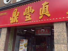 -鼎丰真(重庆路店)