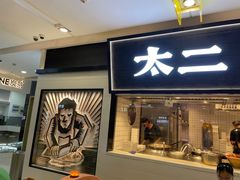 门面-太二酸菜鱼(天鹅湖万达店)