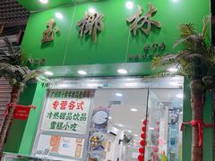 门面-玉椰林甜品店(创始店)