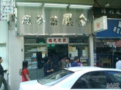 门脸儿-金凤茶餐厅(湾仔店)