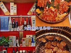 -丸藏和牛烧肉专门店(园区师惠坊店)