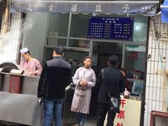 门面-尤素福东举院饺子馆