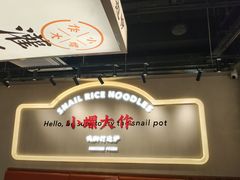 -小螺大作·螺蛳粉火锅(林和西店)